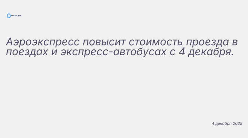Изображение к новости: Аэроэкспресс повысит стоимость проезда в поездах и