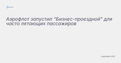 Изображение к новости: Аэрофлот запустил "Бизнес-проездной" для часто лет