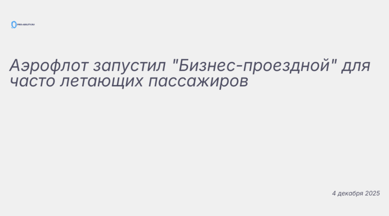 Изображение к новости: Аэрофлот запустил "Бизнес-проездной" для часто лет
