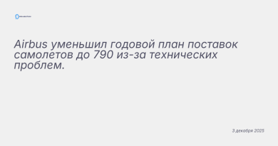 Иллюстрация к новости: Airbus уменьшил годовой план поставок самолетов до