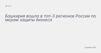 Изображение к новости: Башкирия вошла в топ-3 регионов России по мерам за