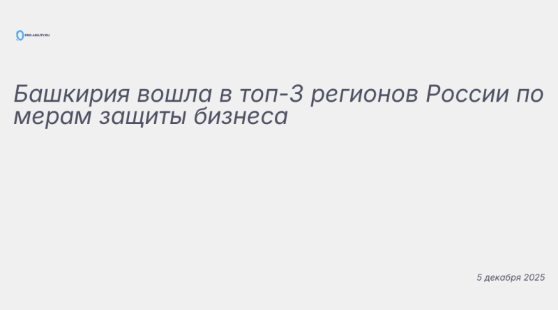 Изображение к новости: Башкирия вошла в топ-3 регионов России по мерам за