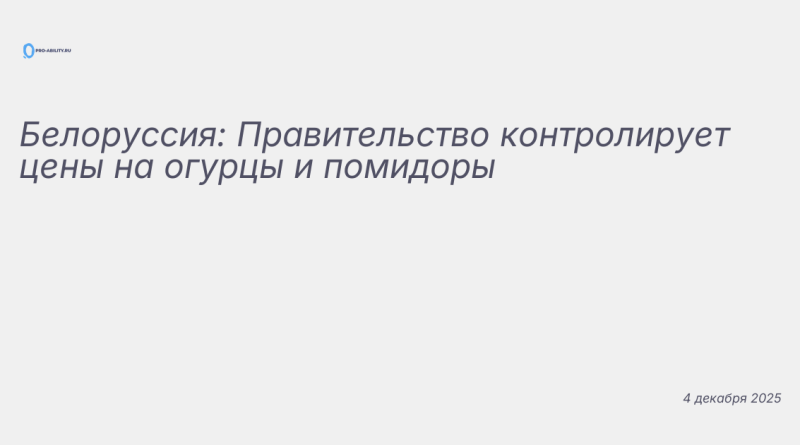Изображение к новости: Белоруссия: Правительство контролирует цены на огу