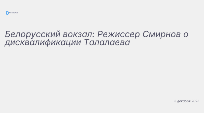 Изображение к новости: Белорусский вокзал: Режиссер Смирнов о дисквалифик