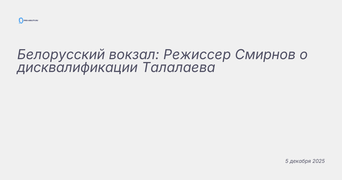 Белорусский вокзал: Режиссер Смирнов о дисквалификации Талалаева