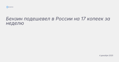 Изображение к новости: Бензин подешевел в России на 17 копеек за неделю