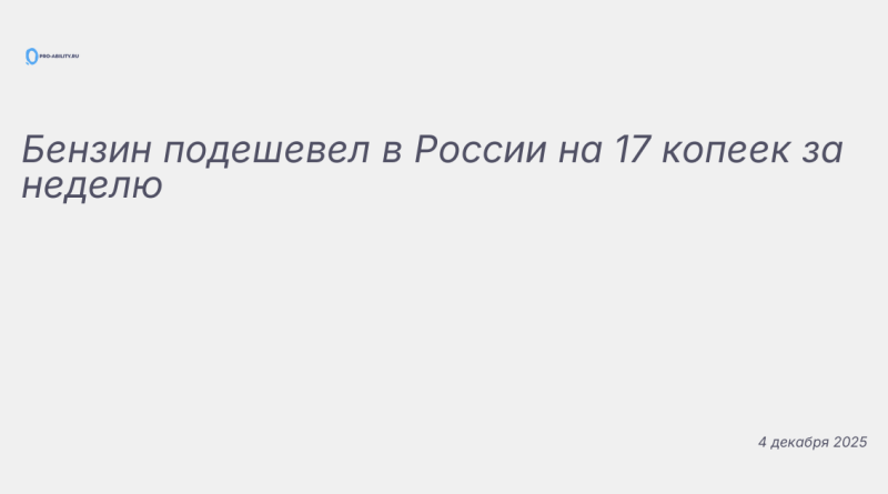 Изображение к новости: Бензин подешевел в России на 17 копеек за неделю