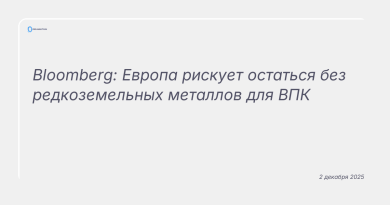 Изображение к новости: Bloomberg: Европа рискует остаться без редкоземельных металлов для ВПК