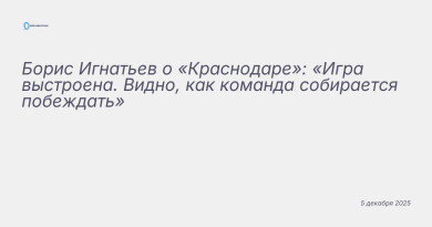 Изображение к новости: Борис Игнатьев о «Краснодаре»: «Игра выстроена. Ви