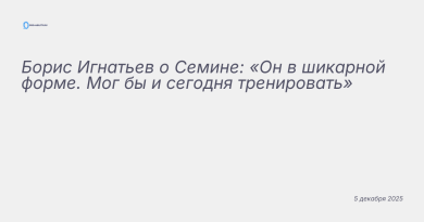 Изображение к новости: Борис Игнатьев о Семине: «Он в шикарной форме. Мог