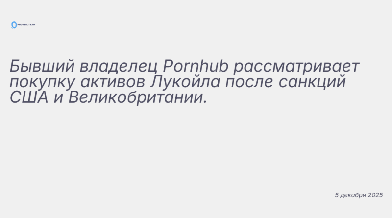 Изображение к новости: Бывший владелец Pornhub рассматривает покупку акти