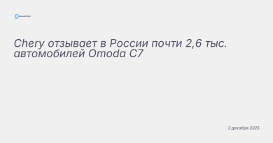 Иллюстрация к новости: Chery отзывает в России почти 2,6 тыс. автомобилей