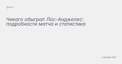 Изображение к новости: Чикаго обыграл Лос-Анджелес: подробности матча и с