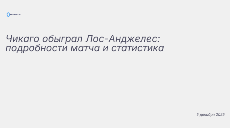 Изображение к новости: Чикаго обыграл Лос-Анджелес: подробности матча и с