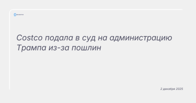 Изображение к новости: Costco подала в суд на администрацию Трампа из-за пошлин