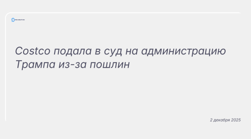 Изображение к новости: Costco подала в суд на администрацию Трампа из-за пошлин