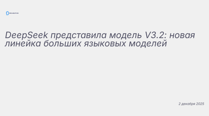 Иллюстрация к новости: DeepSeek представила модель V3.2: новая линейка бо