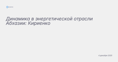 Изображение к новости: Динамика в энергетической отрасли Абхазии: Кириенк