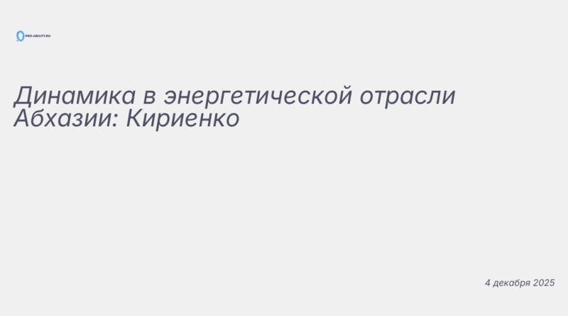 Изображение к новости: Динамика в энергетической отрасли Абхазии: Кириенк