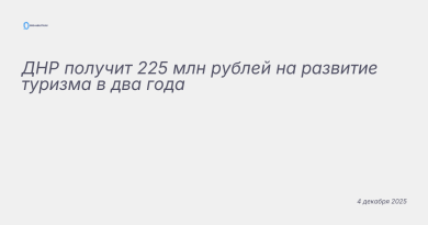 Изображение к новости: ДНР получит 225 млн рублей на развитие туризма в д