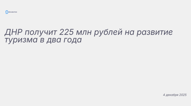 Изображение к новости: ДНР получит 225 млн рублей на развитие туризма в д