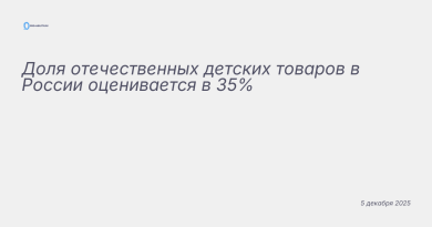Изображение к новости: Доля отечественных детских товаров в России оценив