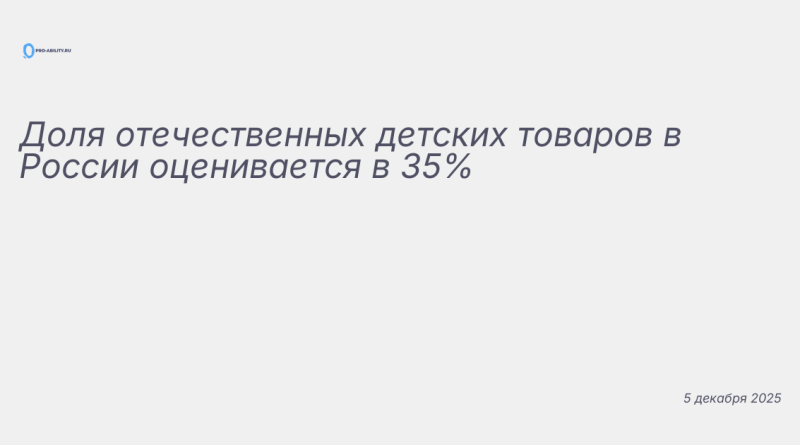 Изображение к новости: Доля отечественных детских товаров в России оценив