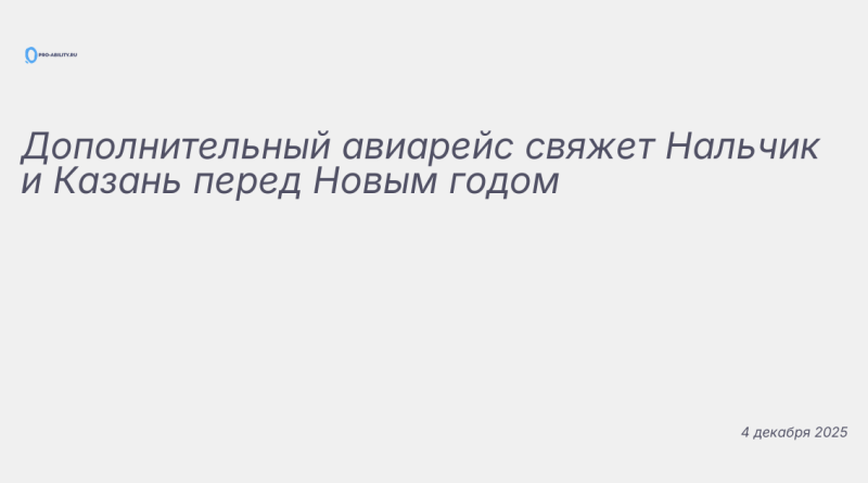 Изображение к новости: Дополнительный авиарейс свяжет Нальчик и Казань пе