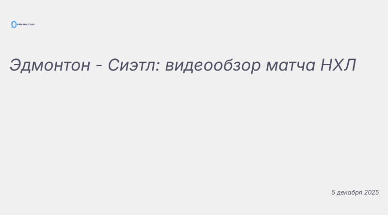 Изображение к новости: Эдмонтон - Сиэтл: видеообзор матча НХЛ