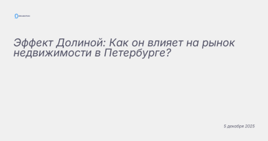 Изображение к новости: Эффект Долиной: Как он влияет на рынок недвижимост