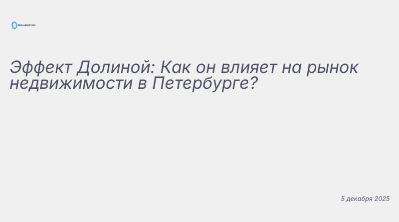 Изображение к новости: Эффект Долиной: Как он влияет на рынок недвижимост