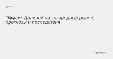 Изображение к новости: Эффект Долиной на загородный рынок: прогнозы и пос