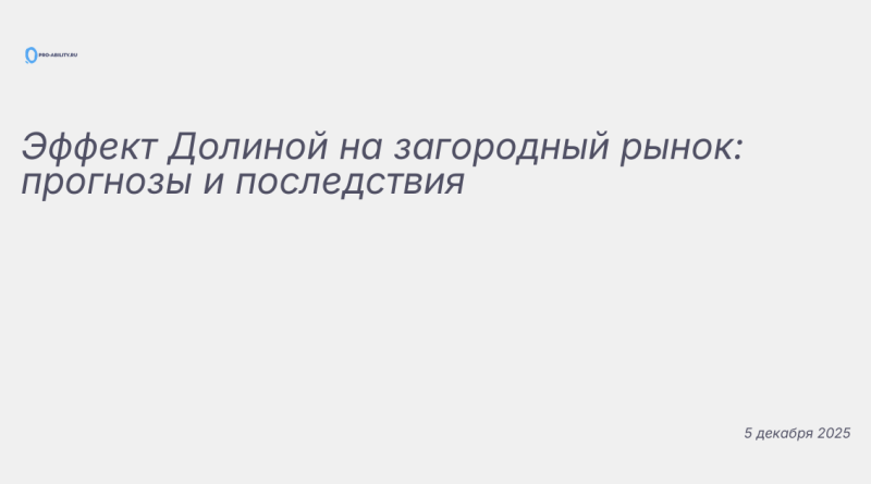 Изображение к новости: Эффект Долиной на загородный рынок: прогнозы и пос