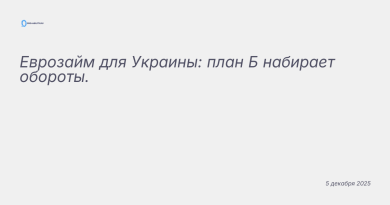Изображение к новости: Еврозайм для Украины: план Б набирает обороты.