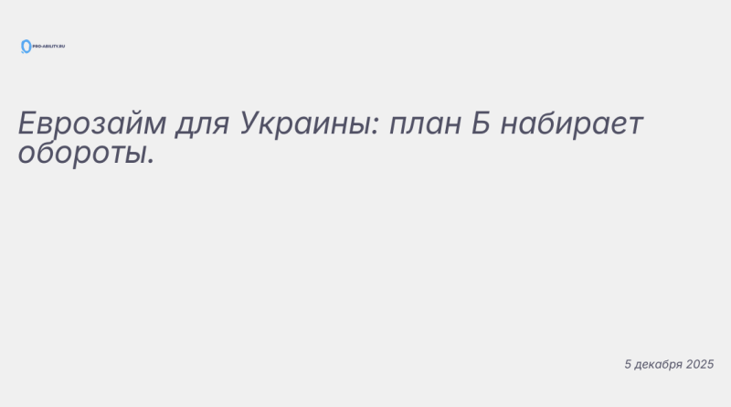 Изображение к новости: Еврозайм для Украины: план Б набирает обороты.