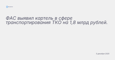 Изображение к новости: ФАС выявил картель в сфере транспортирования ТКО н
