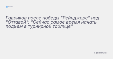 Изображение к новости: Гавриков после победы "Рейнджерс" над "Оттавой": "