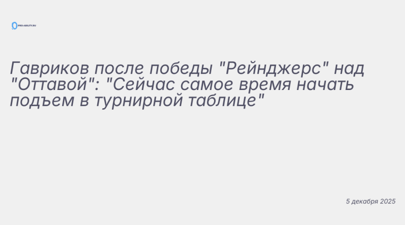 Изображение к новости: Гавриков после победы "Рейнджерс" над "Оттавой": "