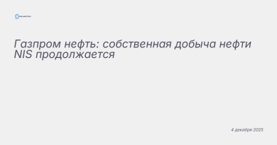 Изображение к новости: Газпром нефть: собственная добыча нефти NIS продол