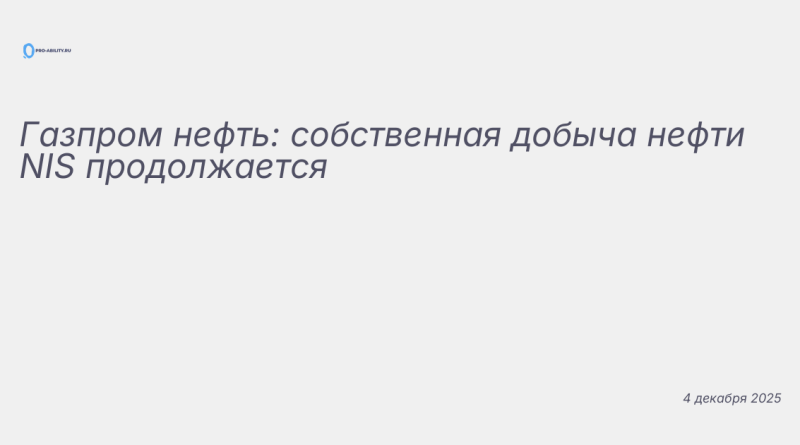 Изображение к новости: Газпром нефть: собственная добыча нефти NIS продол