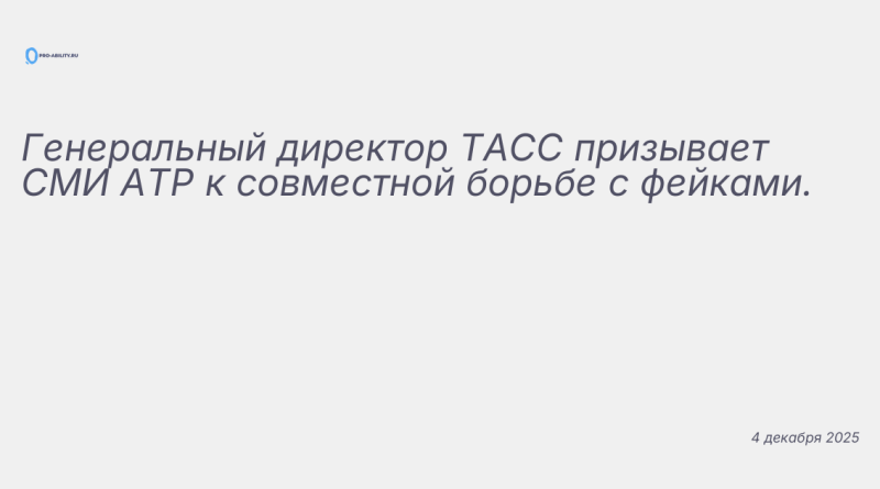 Иллюстрация к новости: Генеральный директор ТАСС призывает СМИ АТР к совм