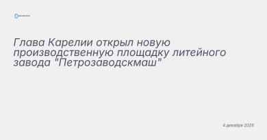 Изображение к новости: Глава Карелии открыл новую производственную площад