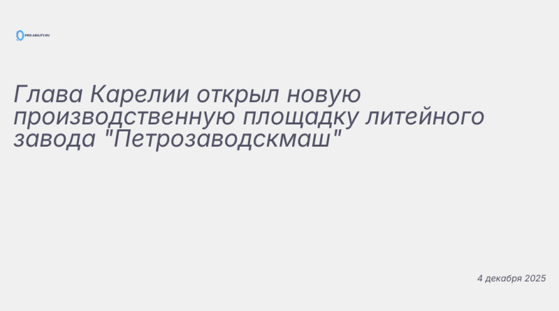 Изображение к новости: Глава Карелии открыл новую производственную площад