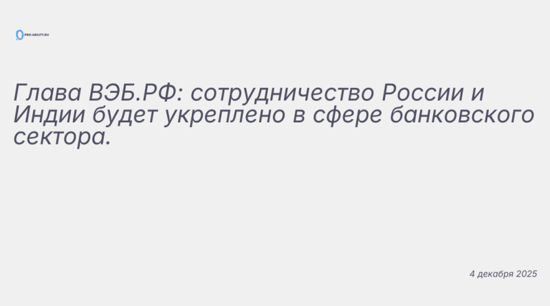Изображение к новости: Глава ВЭБ.РФ: сотрудничество России и Индии будет