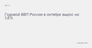 Изображение к новости: Годовой ВВП России в октябре вырос на 1,6%