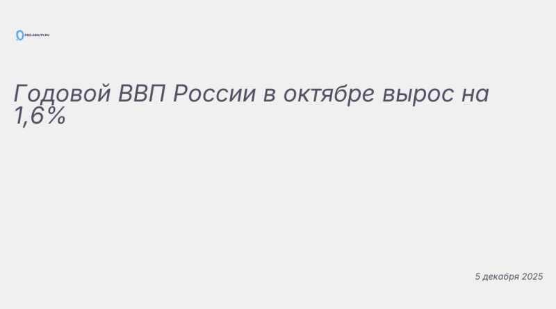 Изображение к новости: Годовой ВВП России в октябре вырос на 1,6%