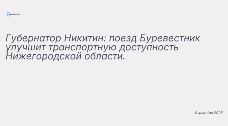 Изображение к новости: Губернатор Никитин: поезд Буревестник улучшит тран