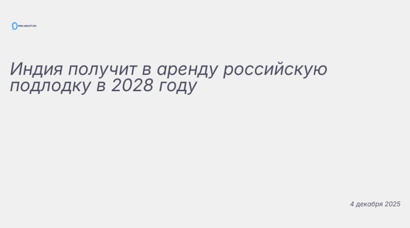 Изображение к новости: Индия получит в аренду российскую подлодку в 2028