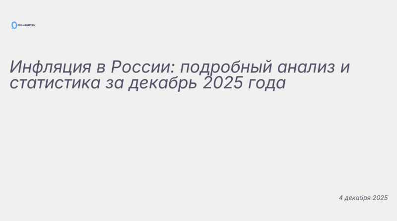 Изображение к новости: Инфляция в России: подробный анализ и статистика з