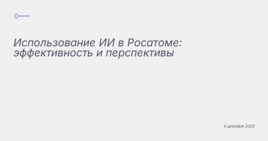 Изображение к новости: Использование ИИ в Росатоме: эффективность и персп